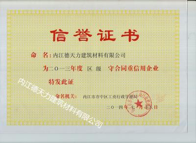 內(nèi)江市工商局頒發(fā)信譽證書