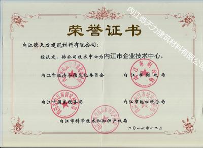 內(nèi)江市科學(xué)技術(shù)和知識產(chǎn)權(quán)局經(jīng)認(rèn)定內(nèi)江市企業(yè)技術(shù)中心